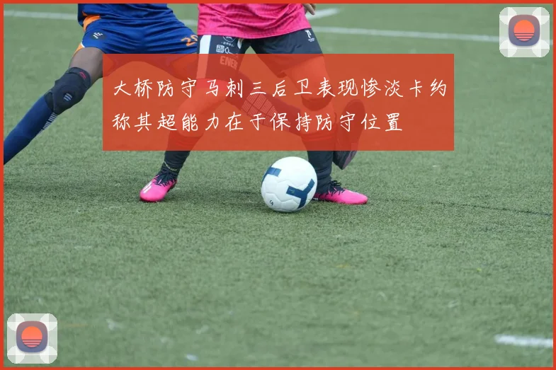 大桥防守马刺三后卫表现惨淡卡约称其超能力在于保持防守位置