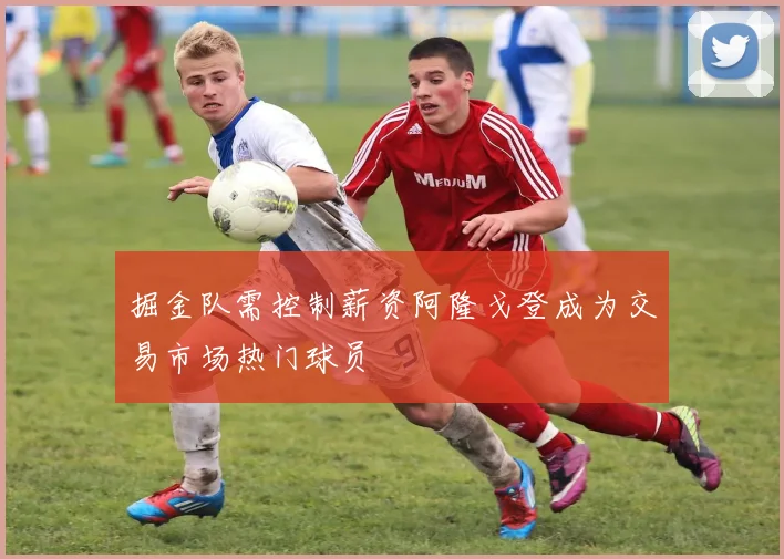 掘金队需控制薪资阿隆戈登成为交易市场热门球员