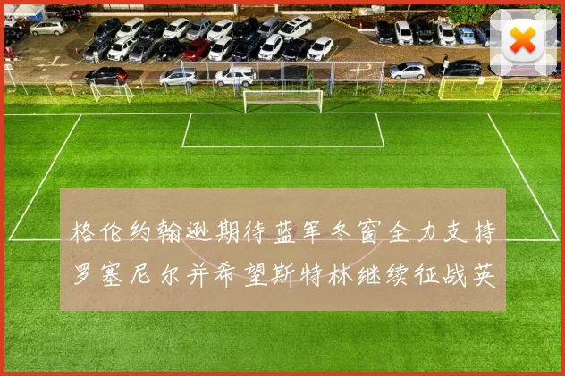 格伦约翰逊期待蓝军冬窗全力支持罗塞尼尔并希望斯特林继续征战英超