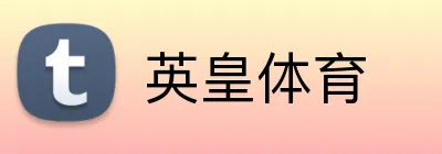 英皇体育 logo